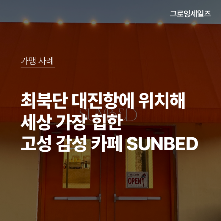 최북단 대진항에 위치해 세상 가장 힙한 감성 카페 'SUNBED'
