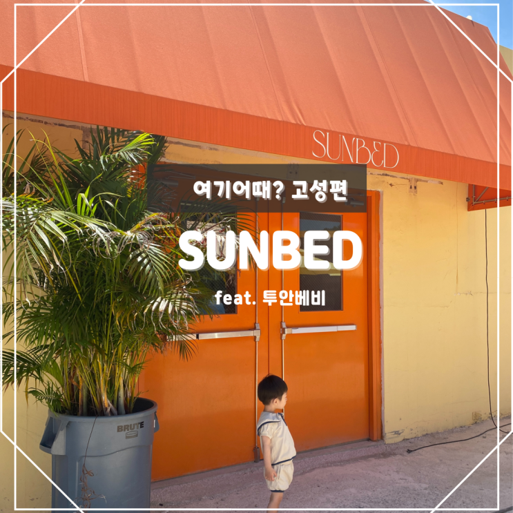 강원도 고성 맛집, 통일전망대 근처 최북단 카페 SUNBED