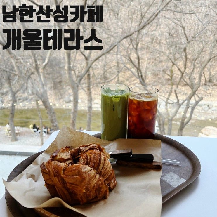 남한산성 카페 '개울테라스' 계곡뷰 좋은 경기 광주 카페