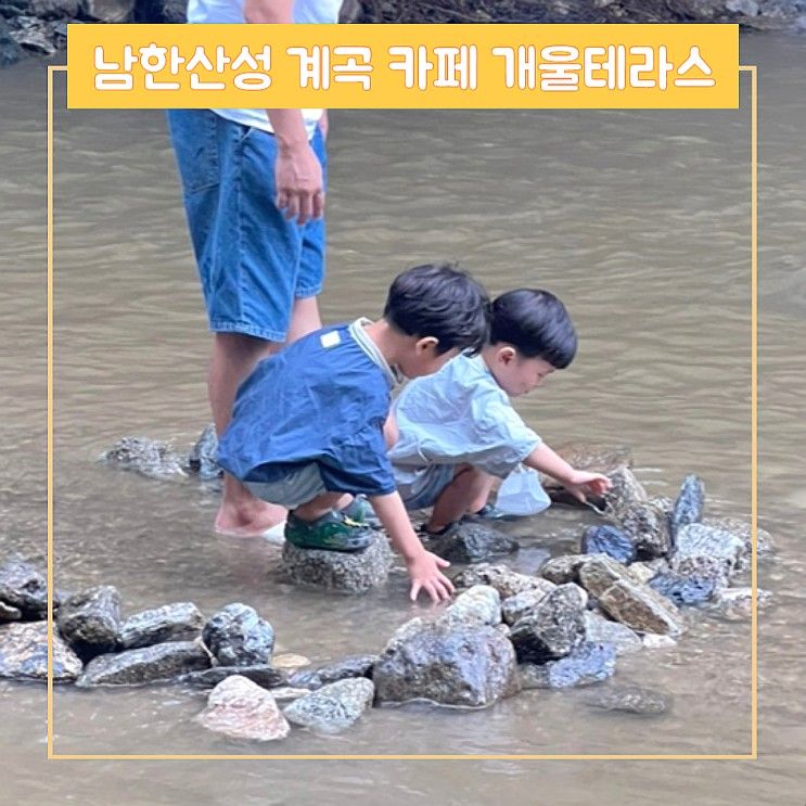남한산성 개울테라스 경기도 광주 물놀이 계곡 카페 아기랑