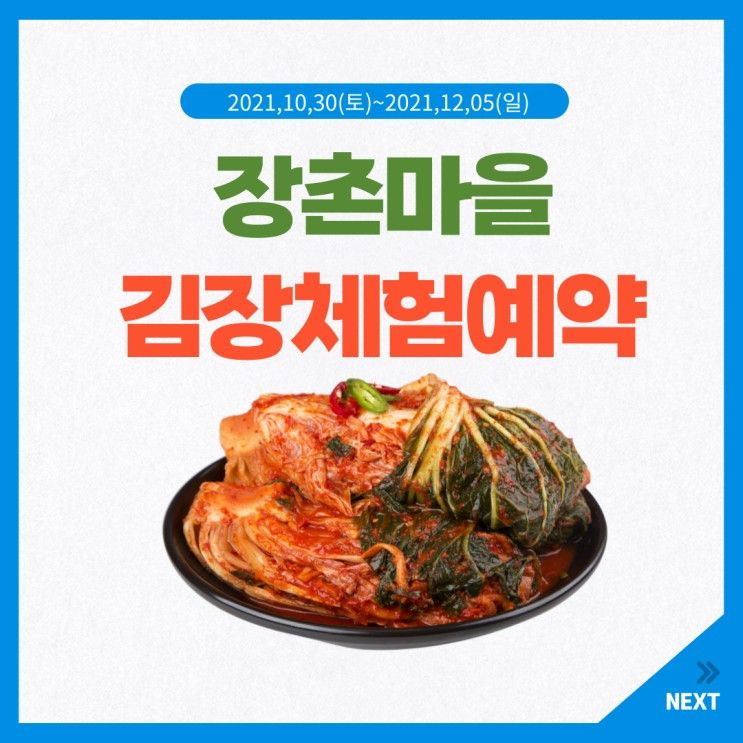 김장DIY 장촌체험마을 김장체험 예약 - 용인관광두레 농촌체험장