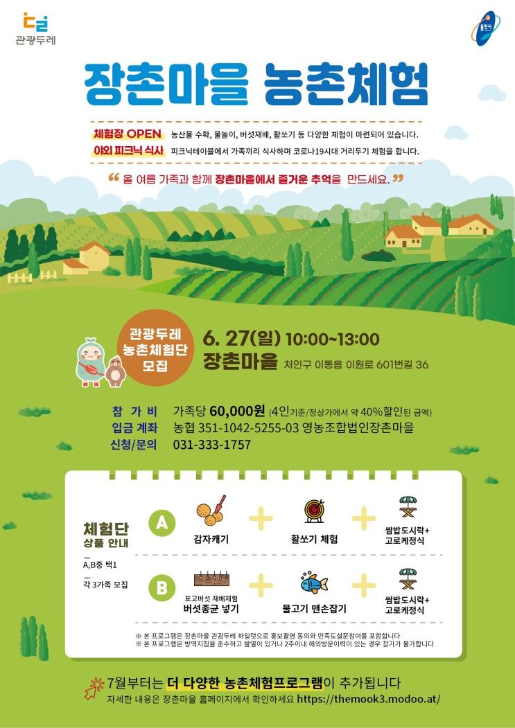 용인관광두레 장촌마을 농촌체험