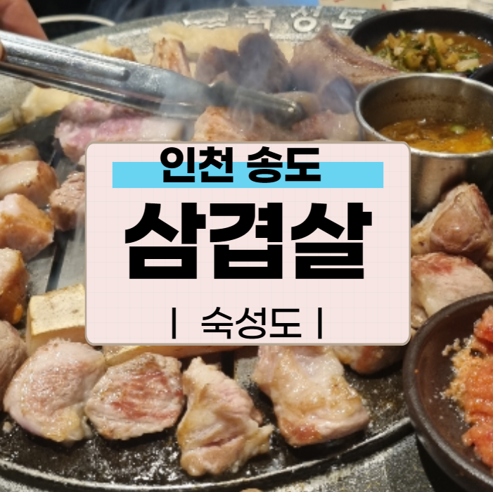 숙성도 인천 송도점 - 인천에서 맛보는 제주 흑돼지 삼겹살 맛집