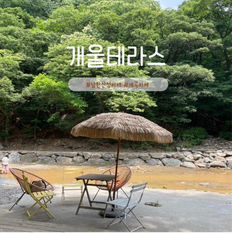 [경기도광주] 아이랑 가기 좋은 계곡 카페 남한산성 개울테라스