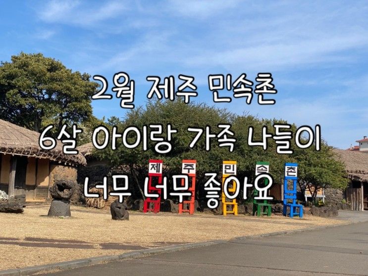 아이랑 2월 제주 민속촌/ 디트로네 전동차 이용/ 동백 개화 진행...