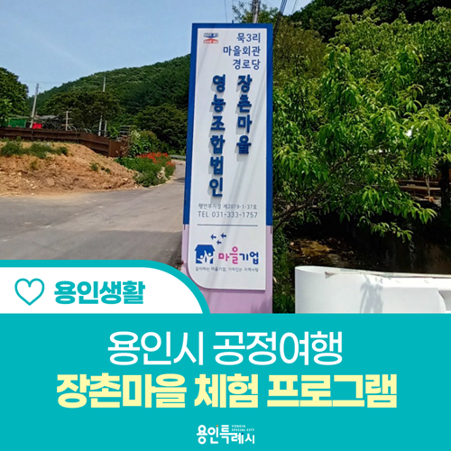 [용인 생활] 공정여행 '장촌마을 체험 프로그램'을 소개합니다!