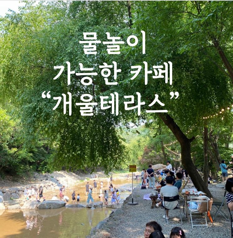 [개울테라스] 경기도 광주 남한산성 계곡 아이들 물놀이 가능한...