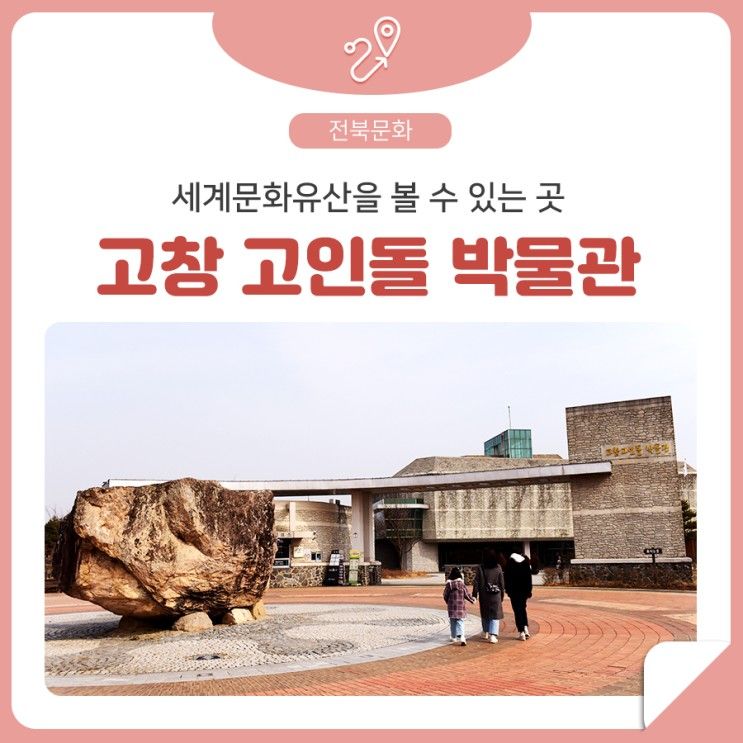 고창 여행 추천 – 세계문화유산 고인돌 유적을 볼수 있는...