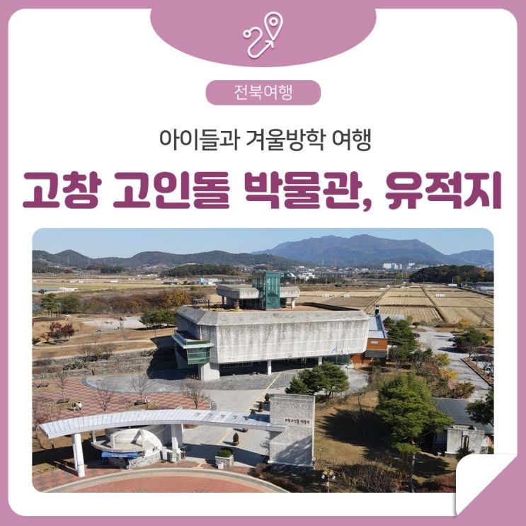 세계유산도시 4관왕! 고창 고인돌 박물관과 고인돌 유적지