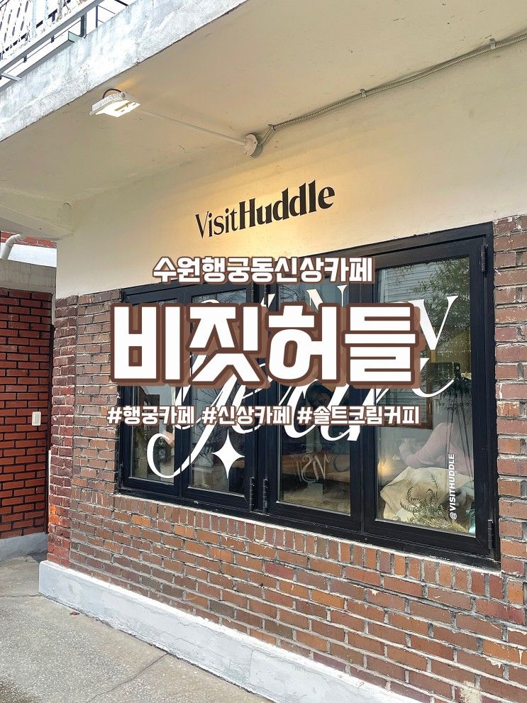 비짓허들 수원행궁동신상카페 후기