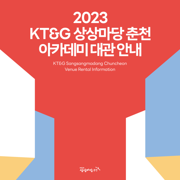 2023 KT&G 상상마당 춘천 아카데미 상시대관 안내공고