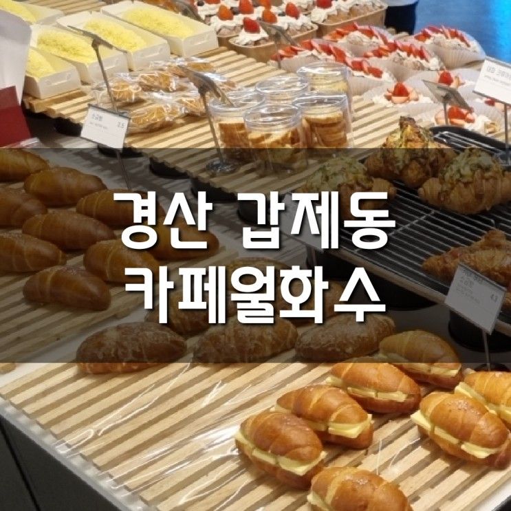 ☕️경산 갑제동 《카페월화수》 - 각종 빵 :) 20230129(일)