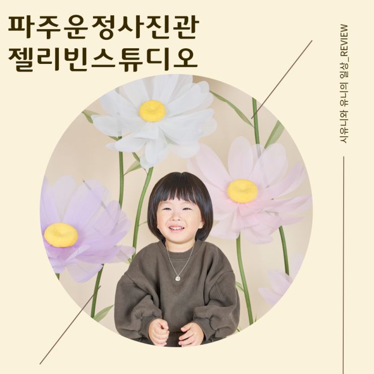 파주운정사진관 젤리빈스튜디오 아기사진관 자이언트플라워컨셉