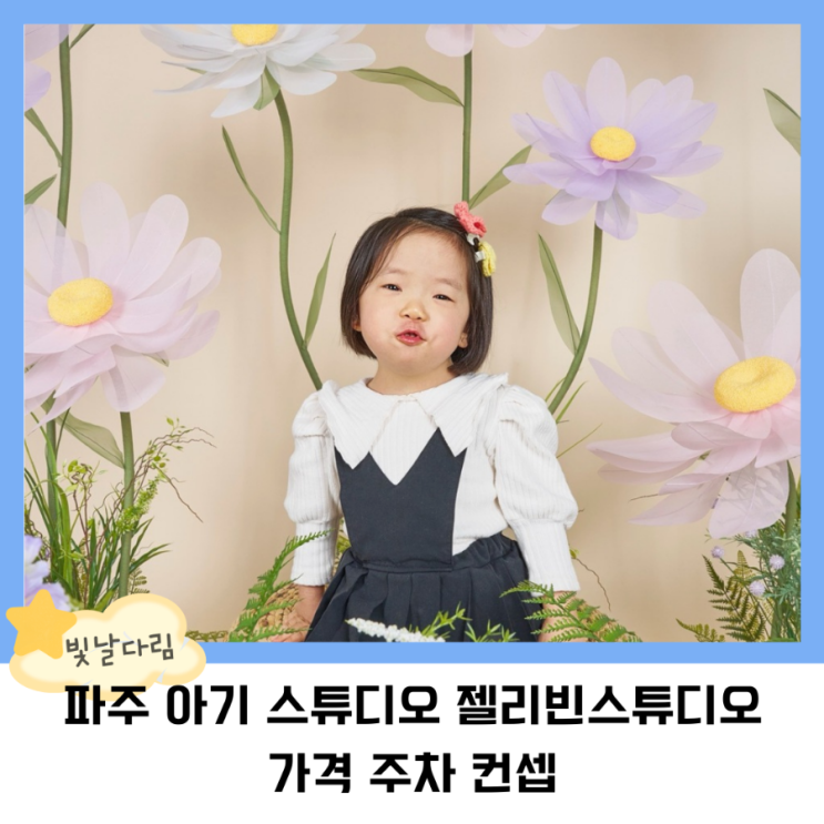 파주 운정 아기사진 베이비스튜디오 젤리빈스튜디오 가격 주차
