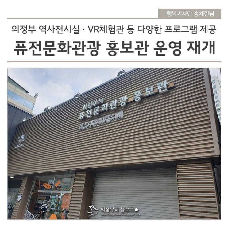 의정부시 퓨전문화관광홍보관 운영 재개!