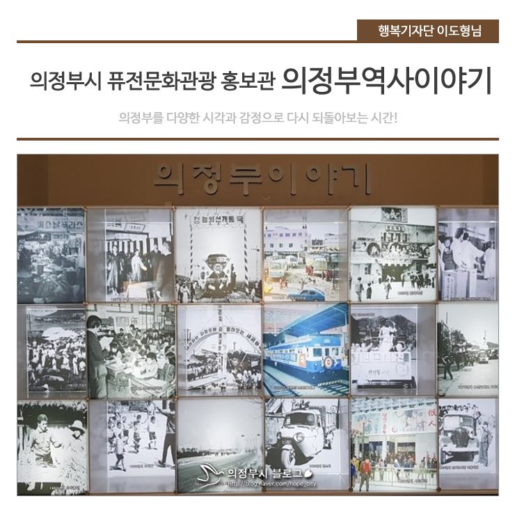 의정부의 역사가 고스란히 담긴 의정부시 퓨전문화관광홍보관!