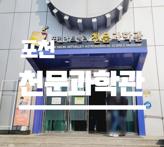 [포천] 신북 아트밸리 2 ㅡ 천문과학관 (무료), 천체투영실 관람...