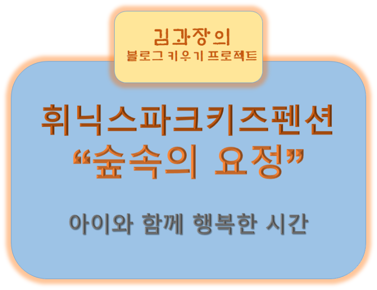 휘닉스파크키즈펜션 "숲속의 요정"