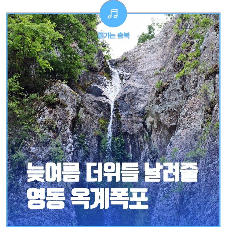 늦여름 더위 날릴 충북 영동 월이산자락 <옥계폭포, 박연폭포>