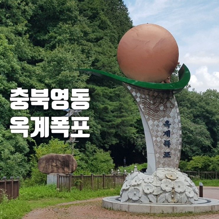 충북 영동 가볼만한곳 :: 고당사, 옥계폭포