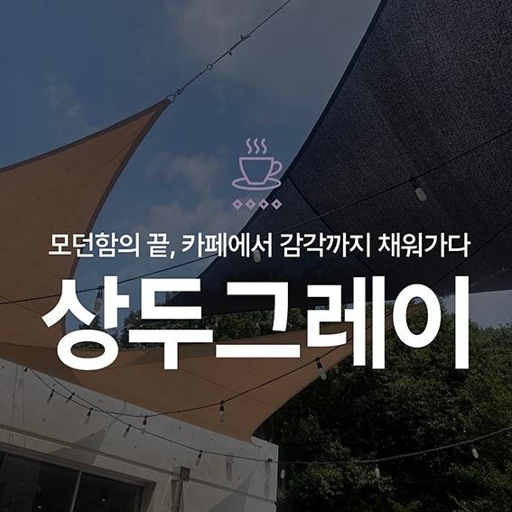 모던한 인테리어+감각적인 사운드, 고급미까지 갖춘 - 상두그레이