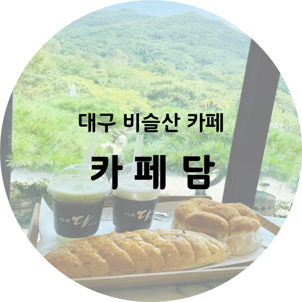 [대구 비슬산 카페] 카페 담 │ 유가읍카페/계곡카페/무료빵