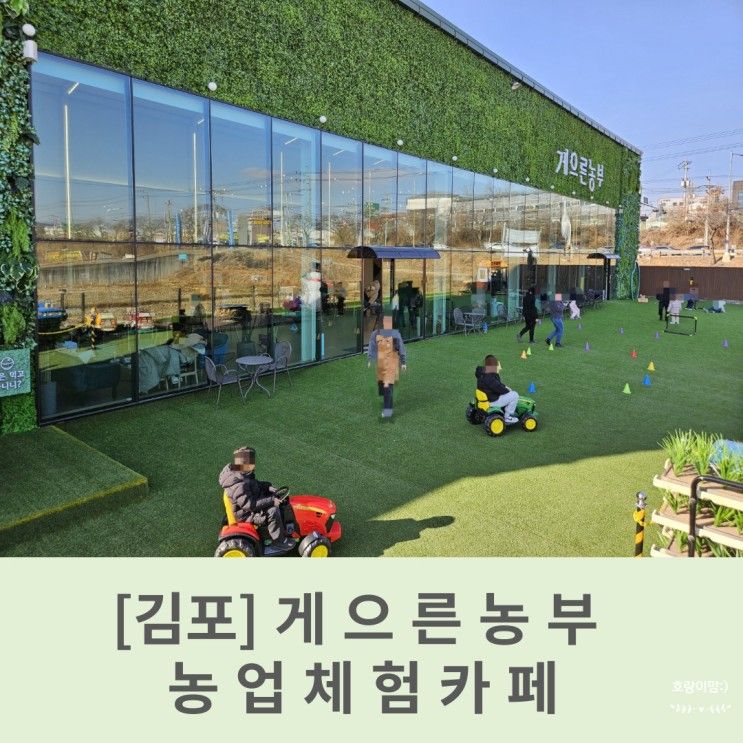 [김포] 아이랑 가볼만한 곳 "게으른 농부" 이색 농업체험카페