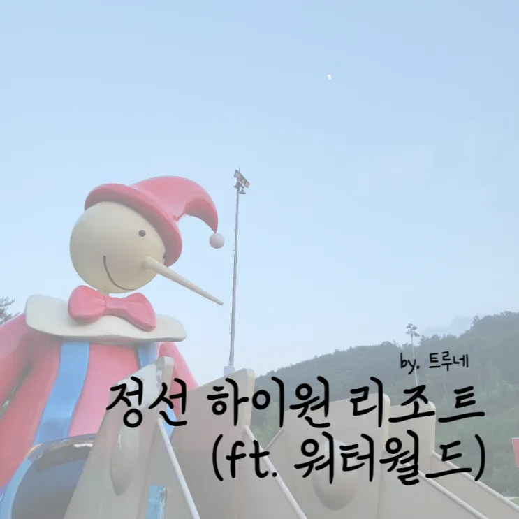 20개월 아기와 하이원 리조트에서 리캉스 하기(ft.워터월드)