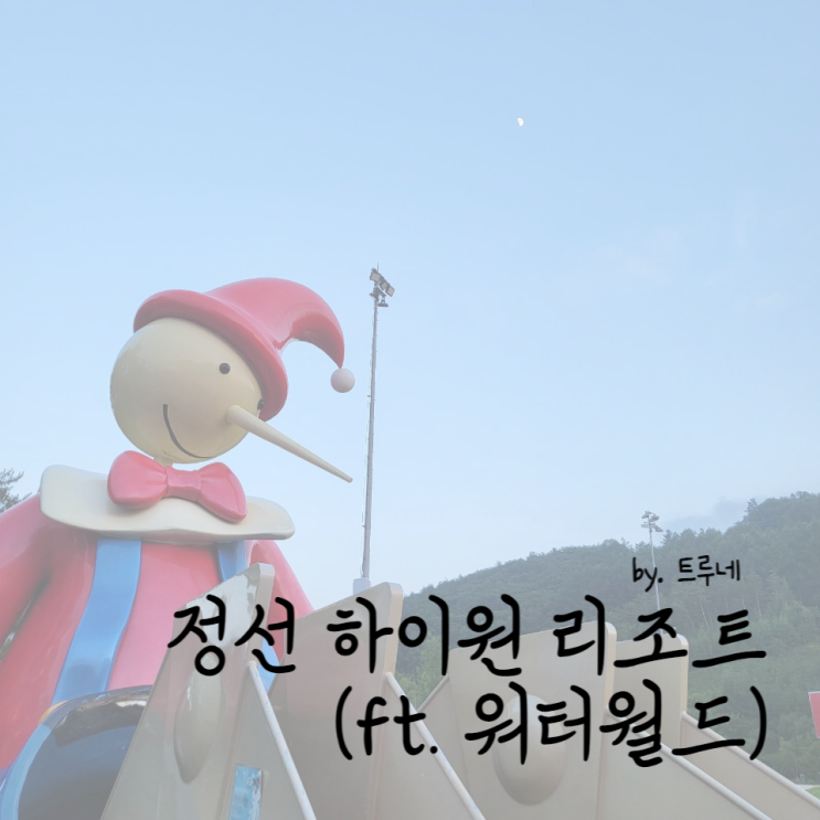 20개월 아기와 하이원 리조트에서 리캉스 하기(ft.워터월드)