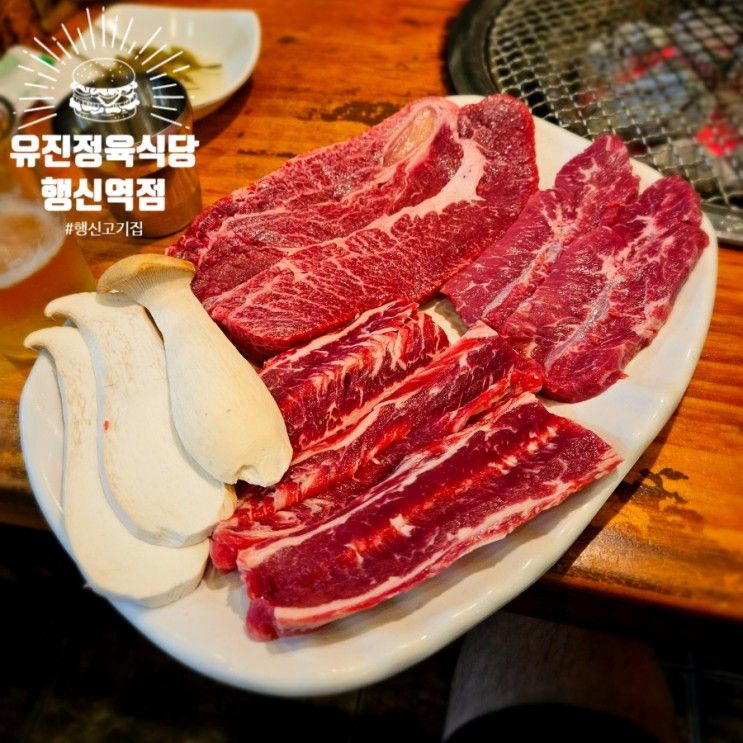 행신 고기집 유진정육식당 행신역점 한우 소고기 맛집 가족...