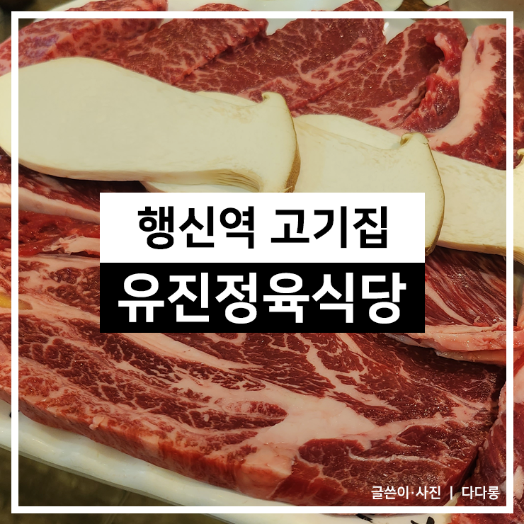 행신역 고기집 유진정육식당 가족 식사하기 좋다