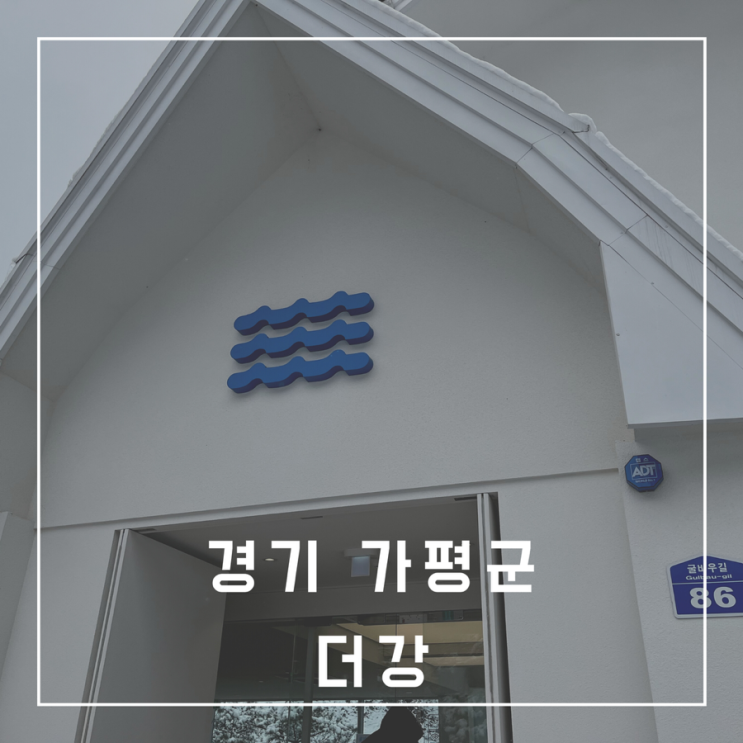 [가평카페] 더강 | 북한강뷰 디저트 맛집 청평카페