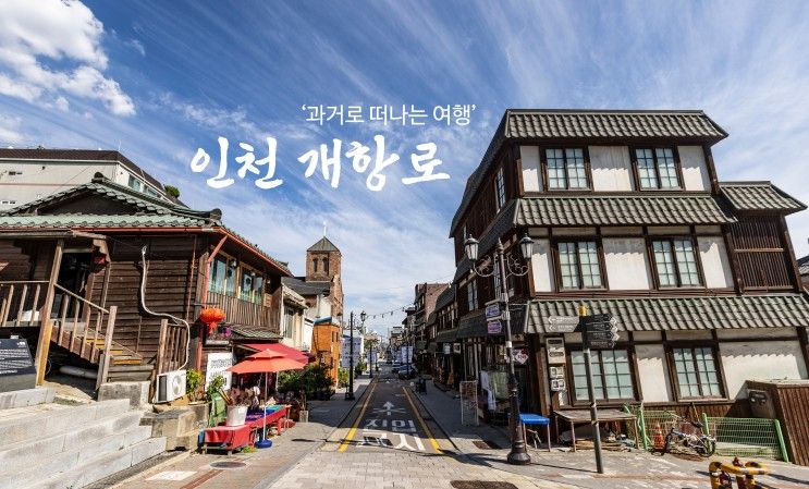 여행 #1] '인천 개항로 걸어보기'_일본풍 거리, 인천개항박물관... 