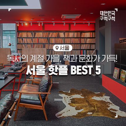 서울 핫플 BEST 5 :: 콤포트 서울, 성수연방, 뮤직컴플렉스 서울... 