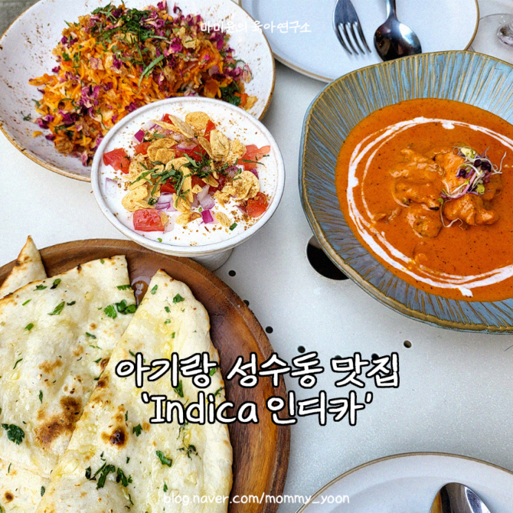 아기랑 성수동 나들이 : 성수연방 인도 커리 맛집 '인디카'