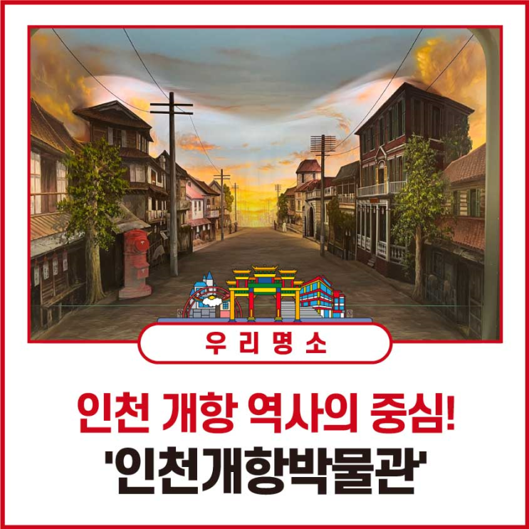 인천 개항 역사의 중심! '인천개항박물관'
