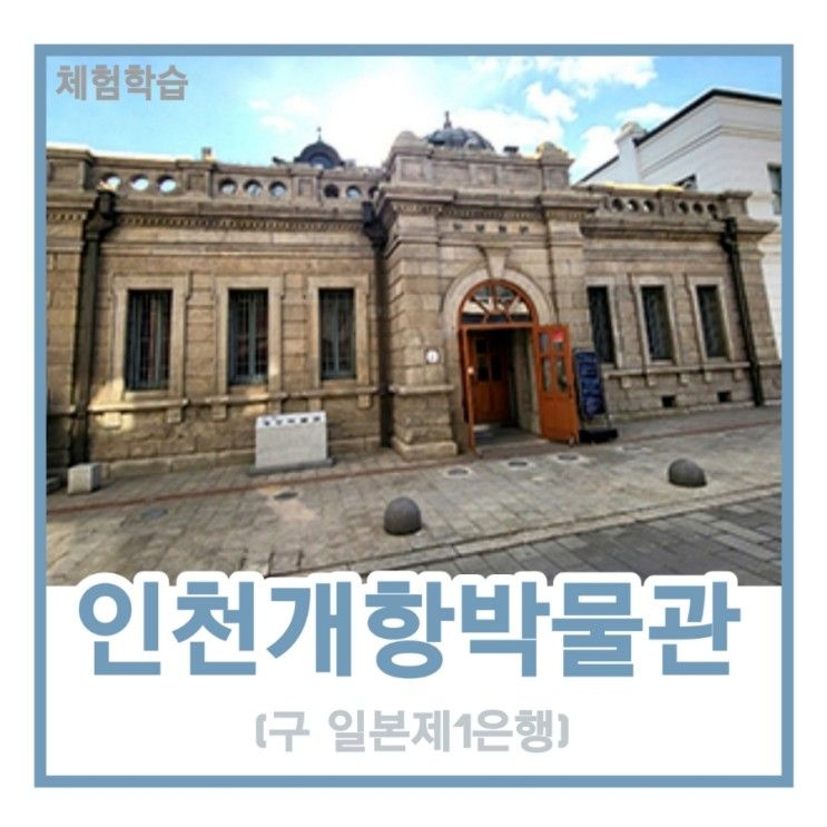 인천개항박물관