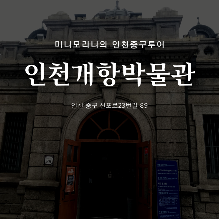 인천여행코스 추천 중구 인천개항박물관