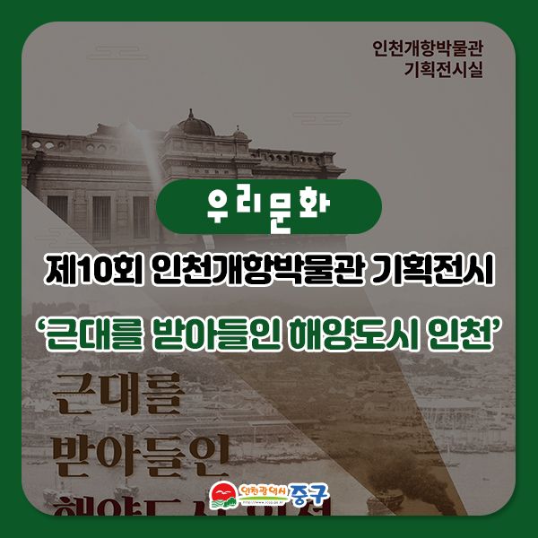 제10회 인천개항박물관 '근대를 받아들인 해양도시 인천... 