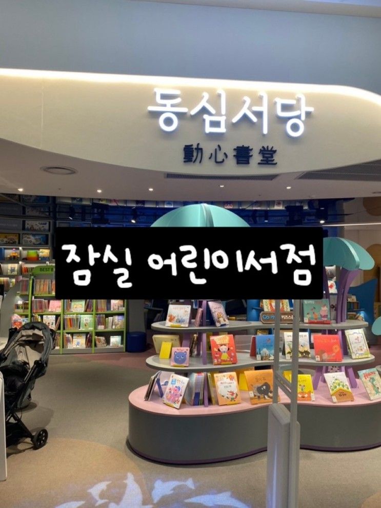 <책 있는 공간>잠실 롯데백화점 동심서당 (어린이 서점)...