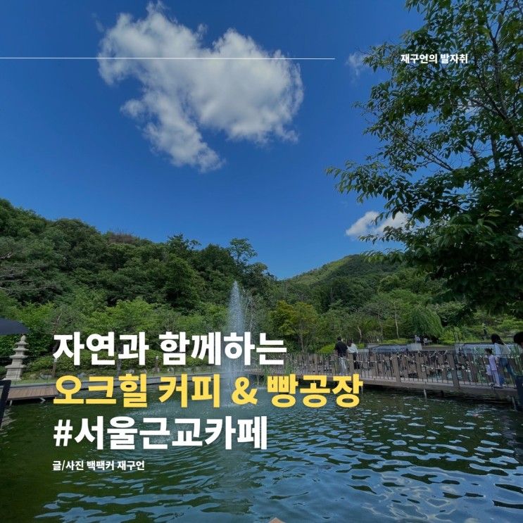 서울근교 카페 여행 추천, 의정부 장암동 오크힐커피 & 오크힐...