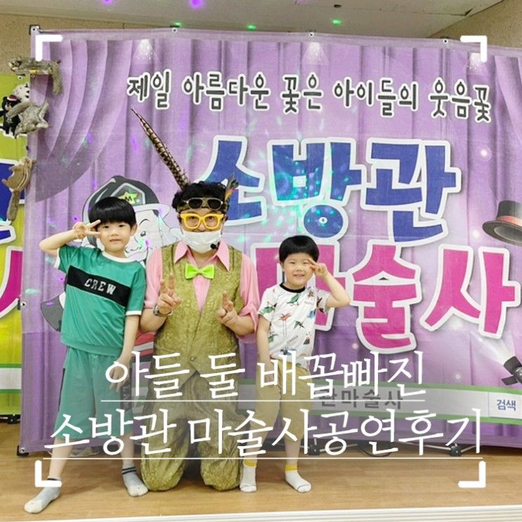 '소방관 마술사', 아들둘이 배꼽빠진 이유 있네~ 전주 세이브존...