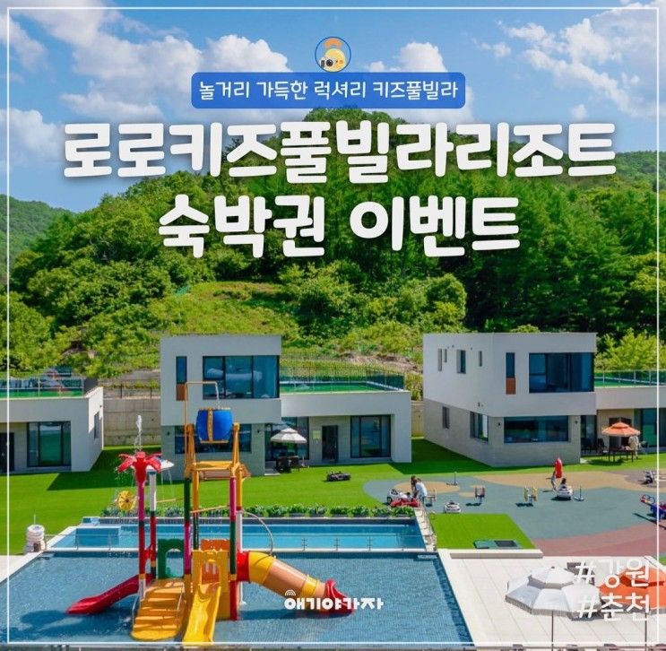 춘천 로로키즈풀빌라리조트 신상 독채 물놀이터 수영장...