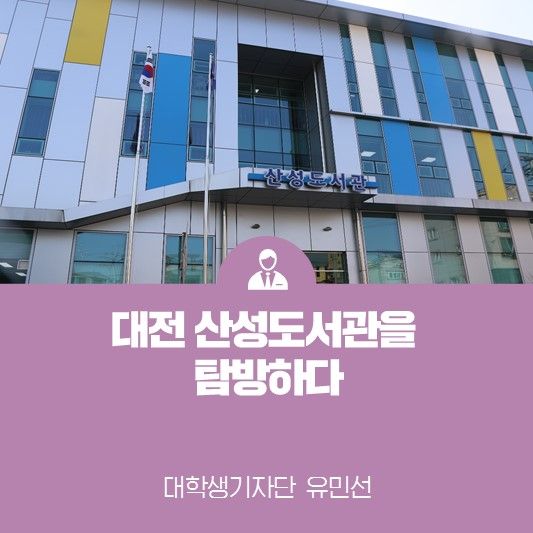 책이 가까워지는 공간 <대전 산성도서관, 대전학생교육문화원...