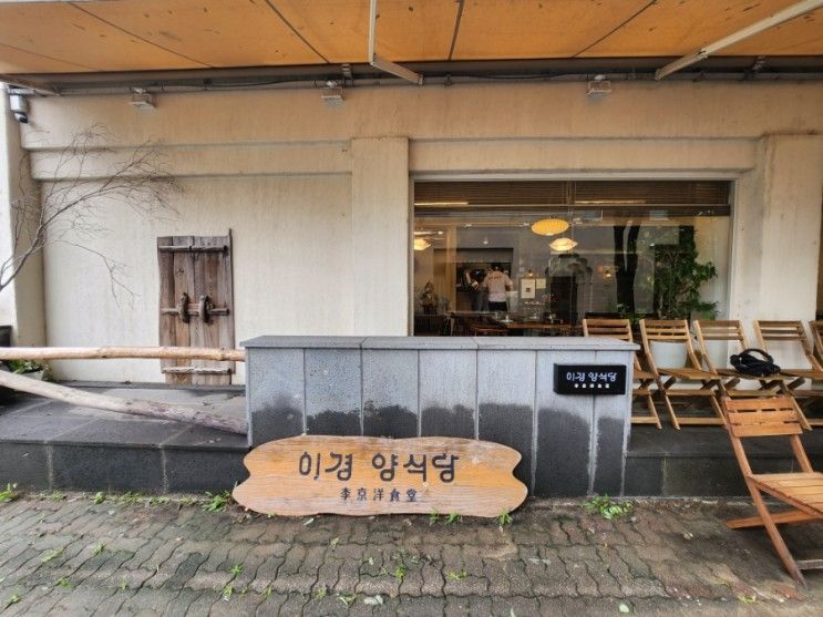 일산 퓨전양식당 이경양식당