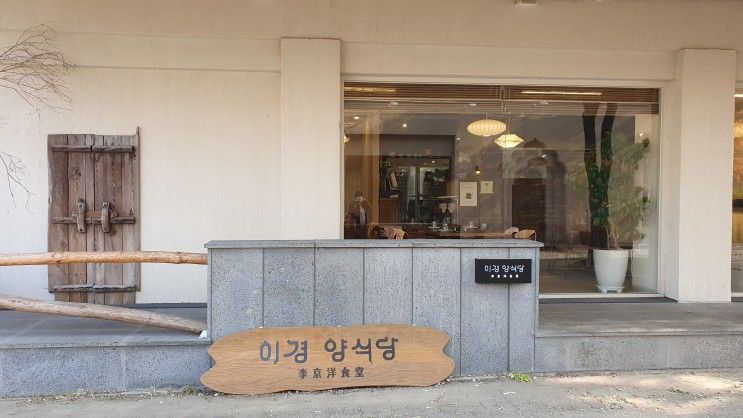 [일산 밤리단길] 퓨전 한식집 이경 양식당