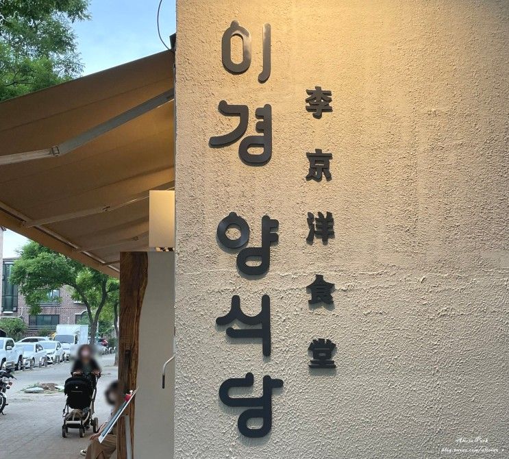 [밤가시마을] 밤리단길 퓨전한식 레스토랑 '이경양식당'