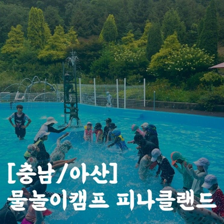 [충남/아산] 아이랑 물놀이 캠프 피나클랜드 / 준비물 / 먹이주기...