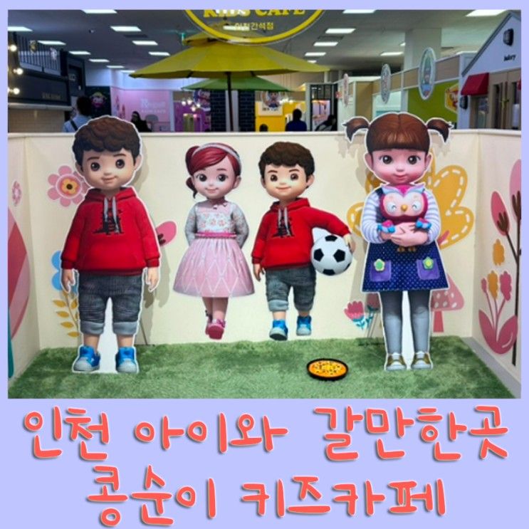 역할놀이를 할 수 있는 공간, “콩순이키즈카페” 인천간석점