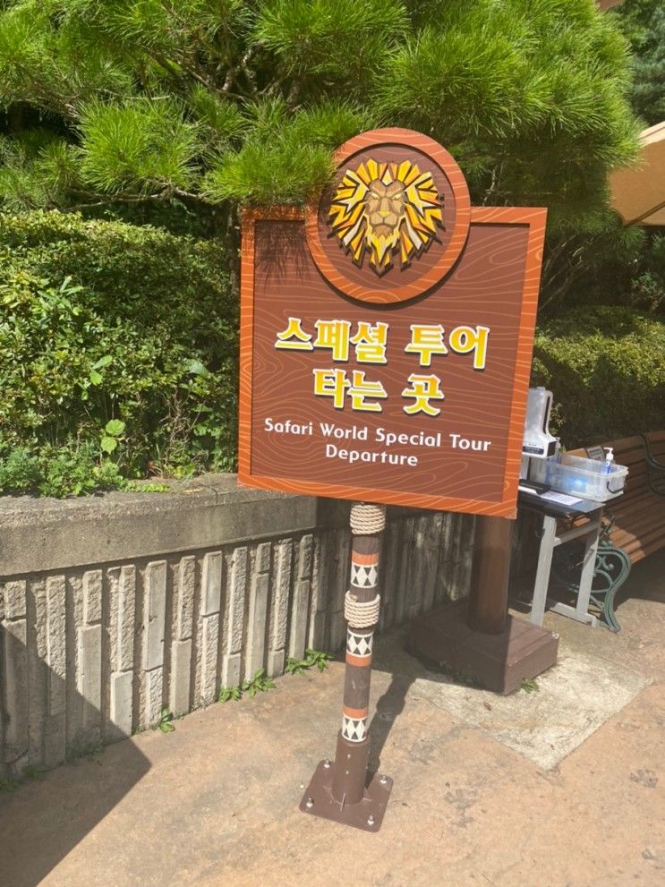 [용인] 에버랜드 ( 사파리월드 스페셜투어, 로스트벨리...